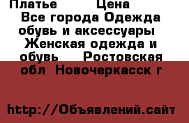 Платье . .. › Цена ­ 1 800 - Все города Одежда, обувь и аксессуары » Женская одежда и обувь   . Ростовская обл.,Новочеркасск г.